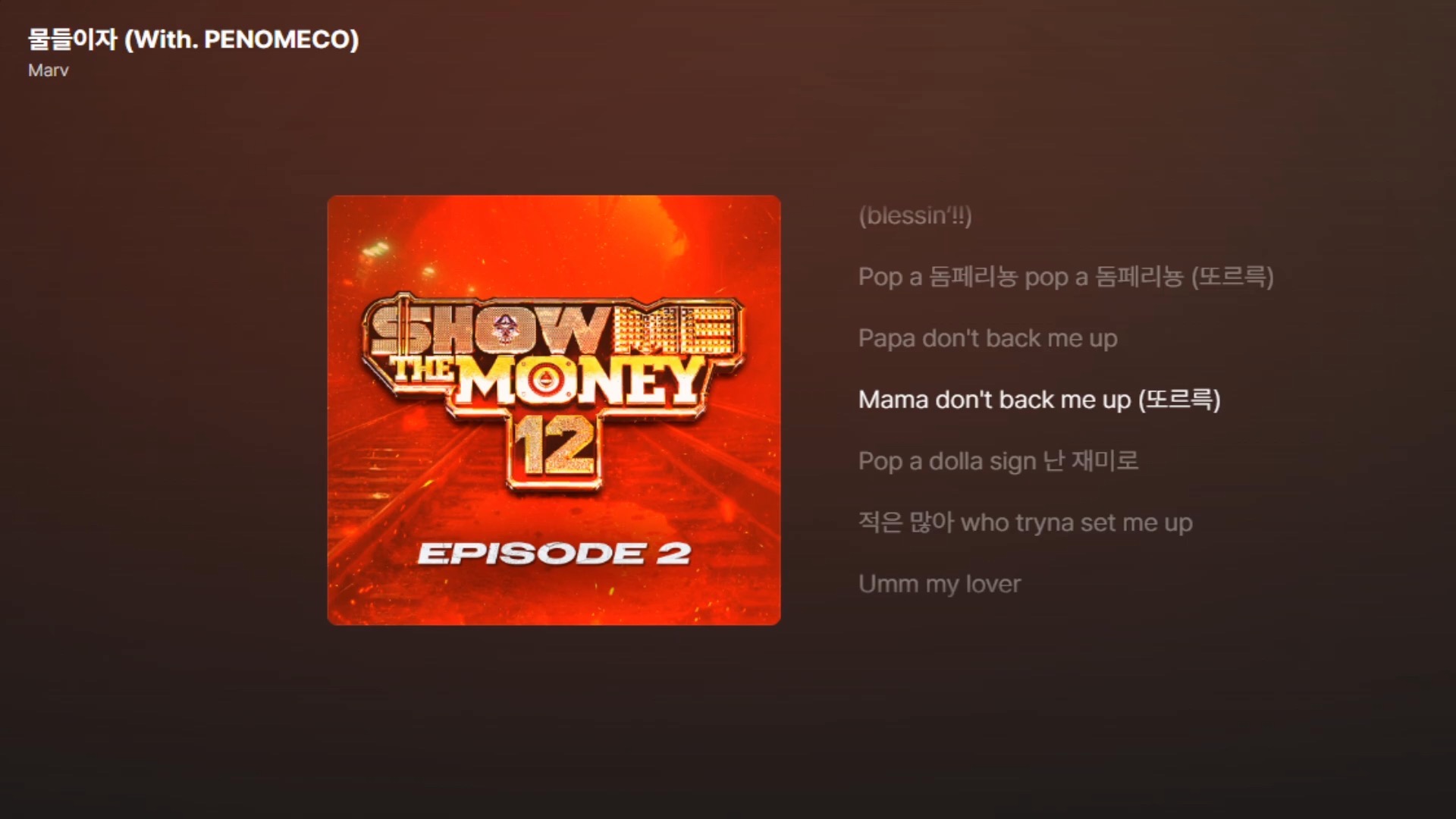 音源！♬浸染물들이자-Marv (With. PENOMECO)｜smtm12 本选舞台