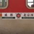 【春运临客】K4218次列车停靠邢台站