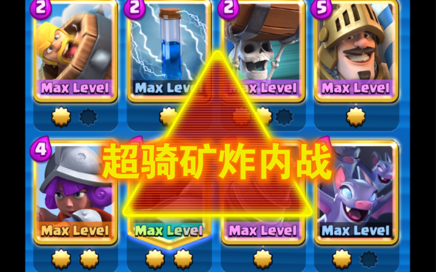 天梯7000分超骑矿炸内战