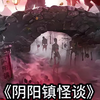 头条双星激励计划 全程6分.一口气带你看完《阴阳镇怪谈