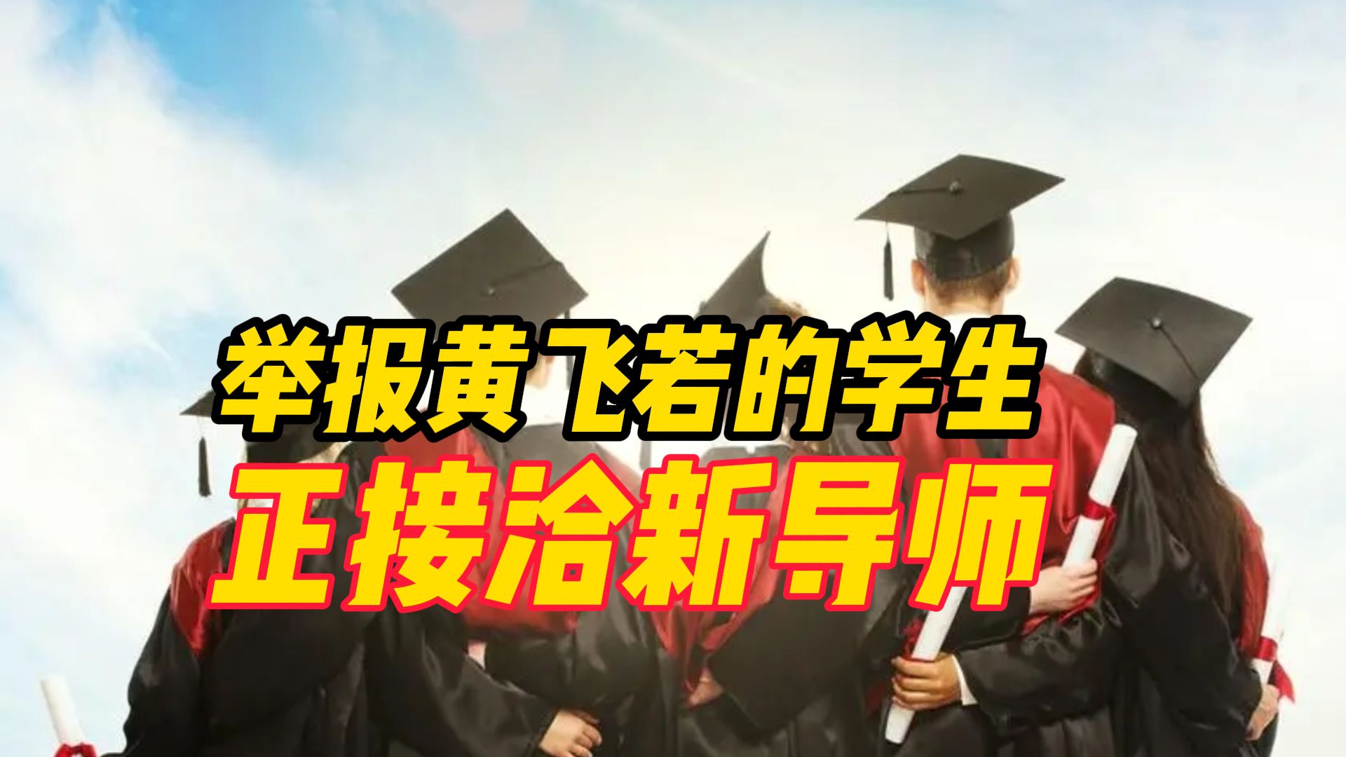 举报黄飞若学术不端的学生们正接洽新导师哔哩哔哩bilibili