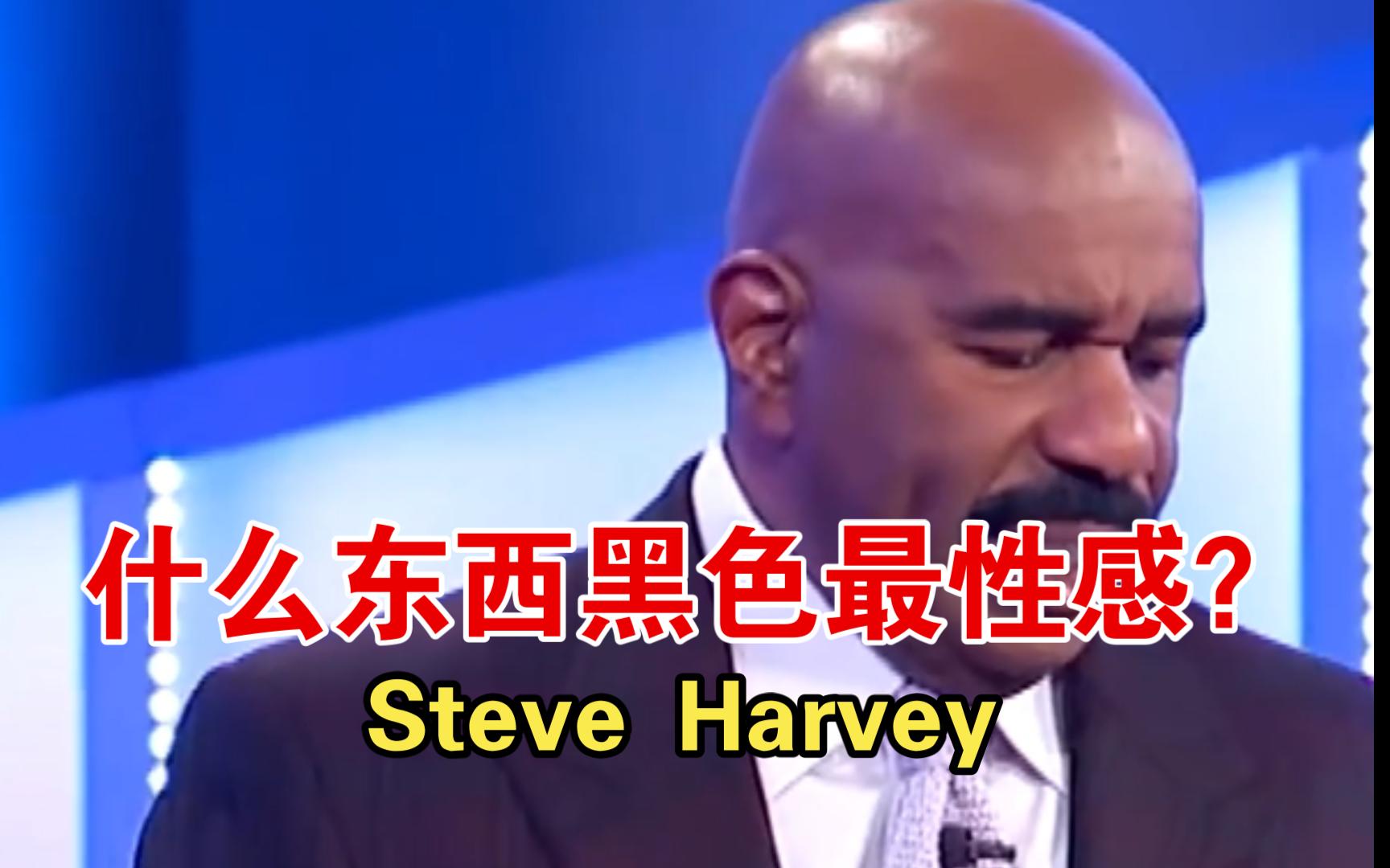 Steve Harvey -什么东西黑色最性感？
