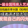 第十一届全国残疾人艺术汇演｜河北原创戏曲乐亭大鼓《轮椅炒菜哥》演绎者讲述励志经历，“要发现自己的闪光点
