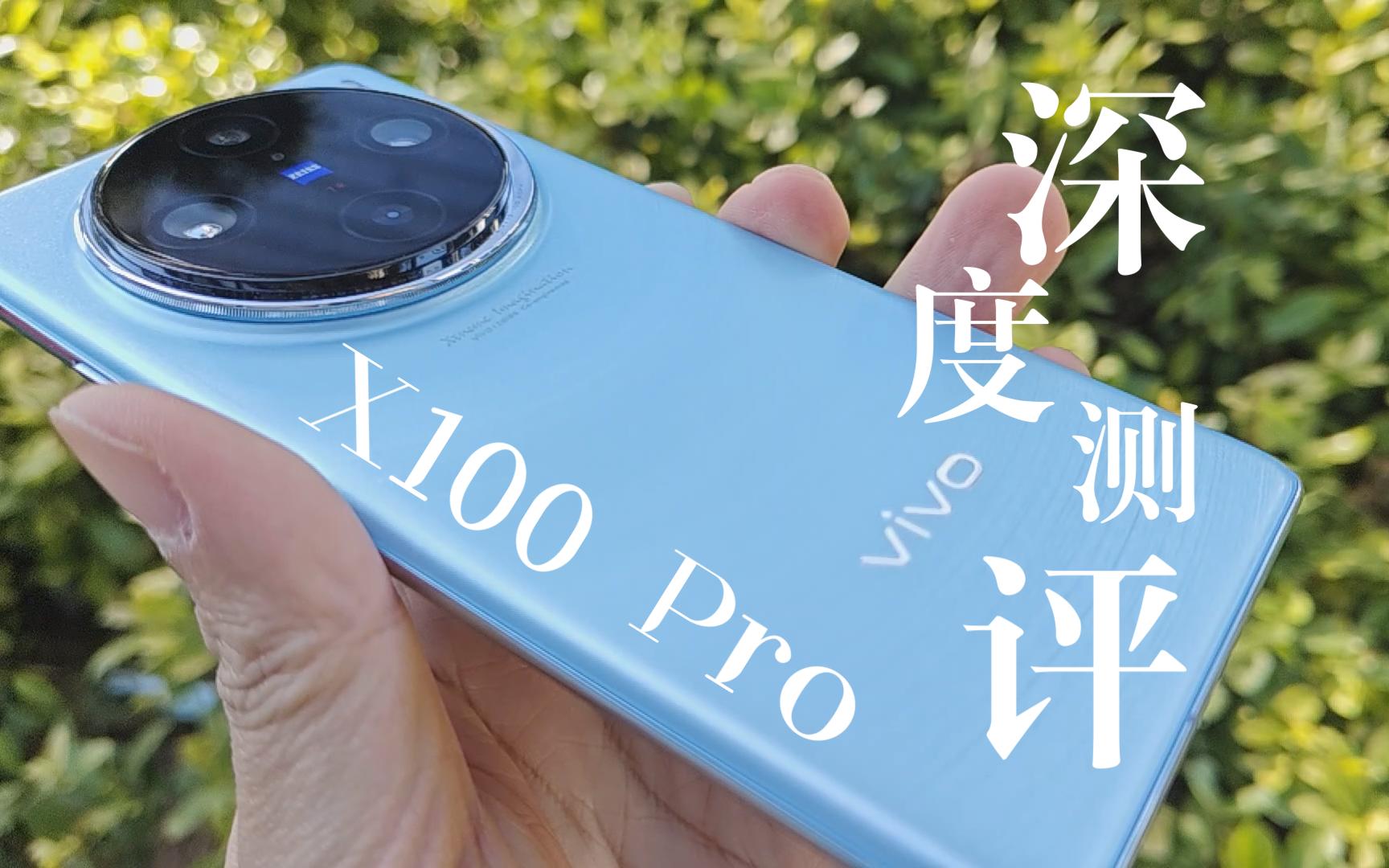 「某猫」VIVO X100Pro评测:历时近4周的个人用户使用感受哔哩哔哩bilibili