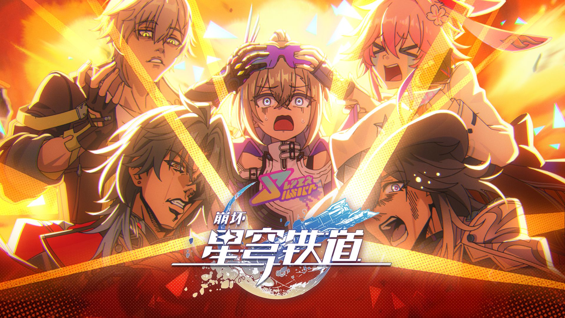 《崩坏：星穹铁道》三周年主题曲：「天生鬼才」