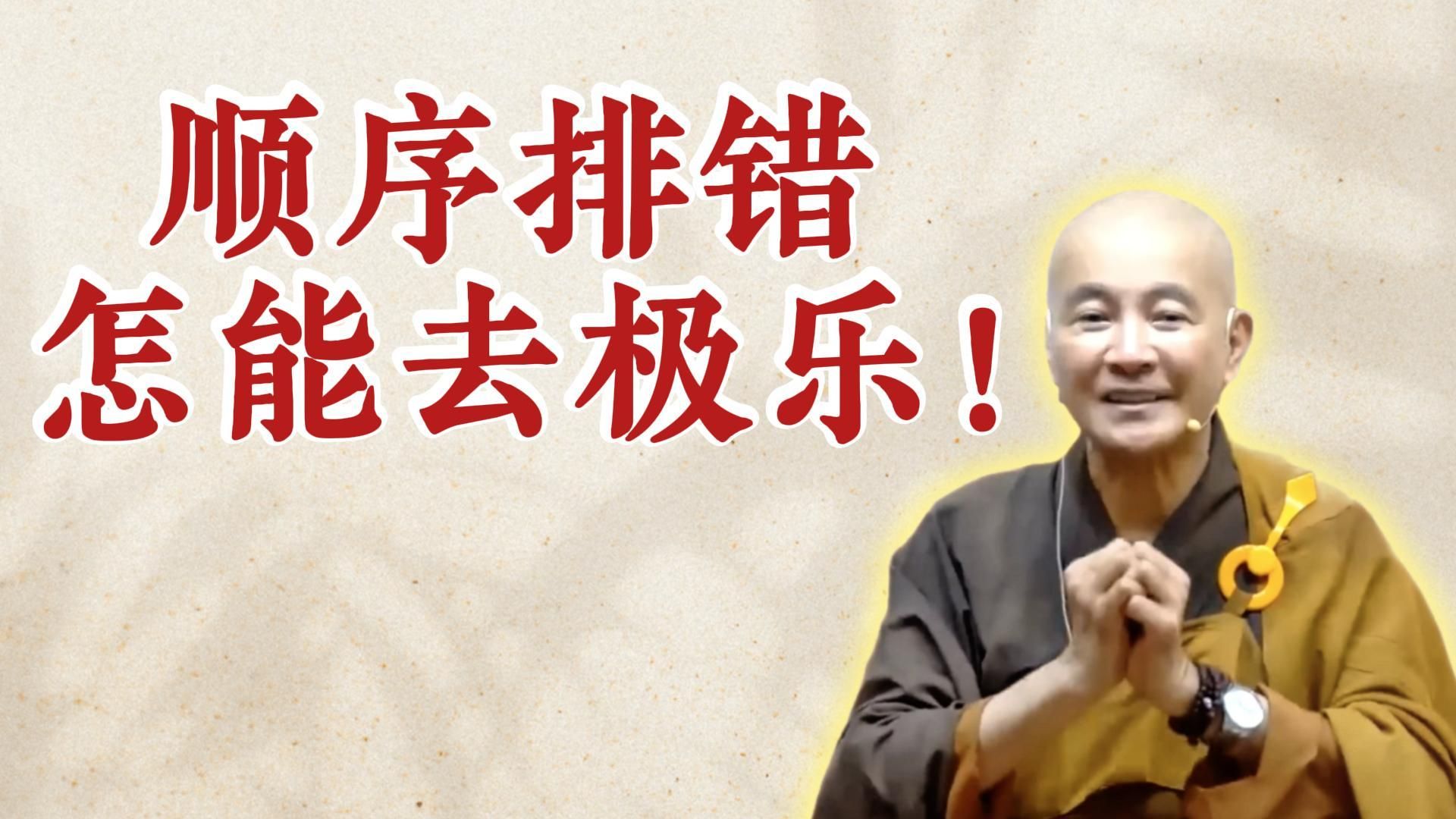 体佛法师开示：顺序排错怎能去极乐！（《观无量寿经》第16讲）