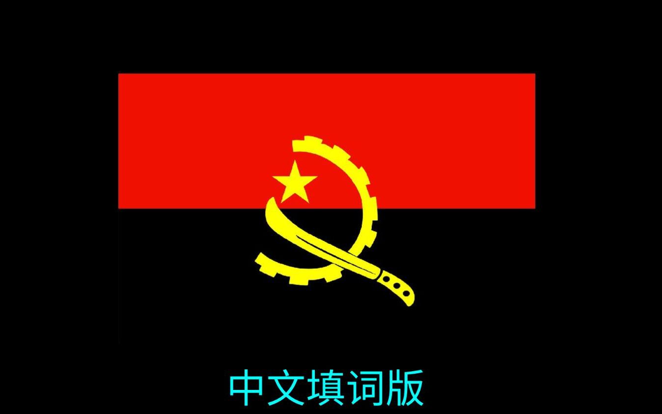 【全网唯一】安哥拉国歌(中文填词版)