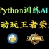 用Python训练AI玩王者荣耀有多变态，完虐人机，在技术之外还有你不知道的套路！