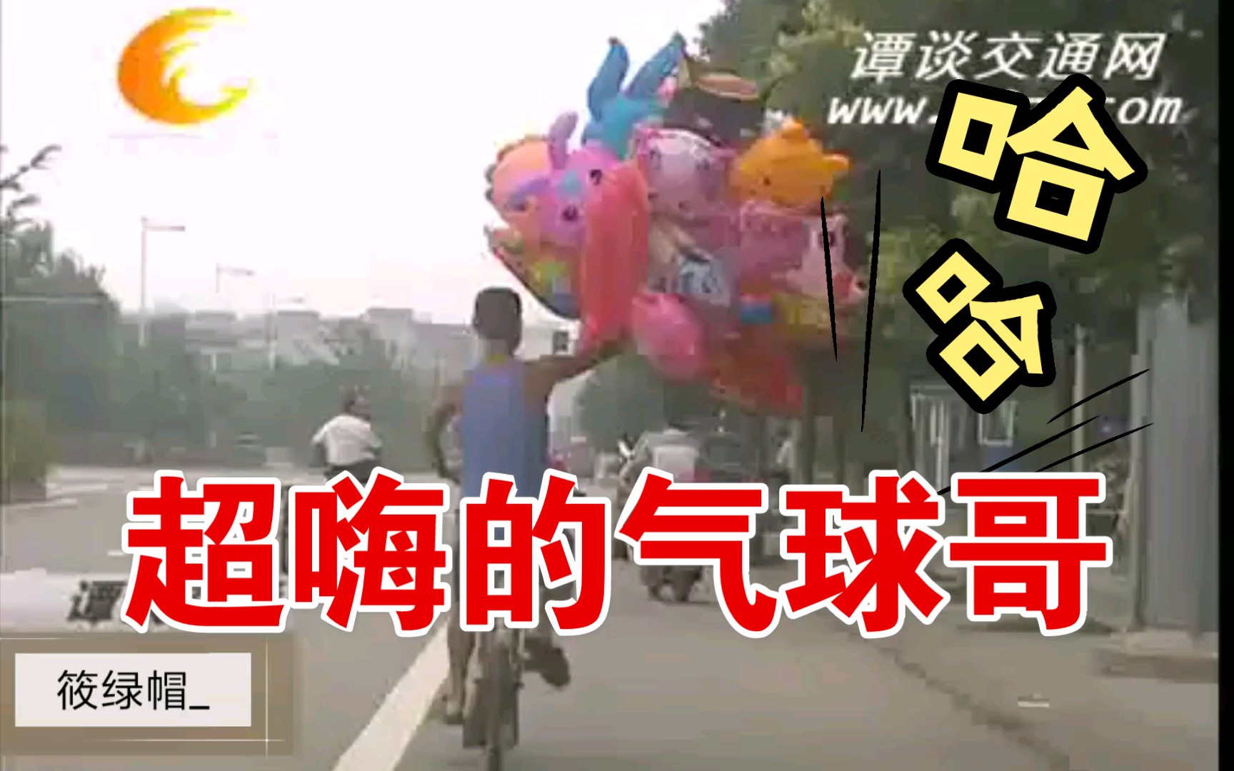 活动作品谭谈交通卧龙凤雏超嗨的气球哥
