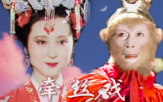【孙悟空×林黛玉】名著联姻 | 佛度众生不度我 宁负如来不负卿 缩略图