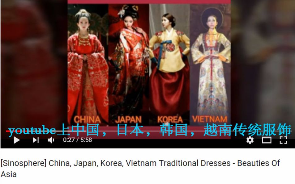 pert1【youtube】上的中国日本韩国越南传统服