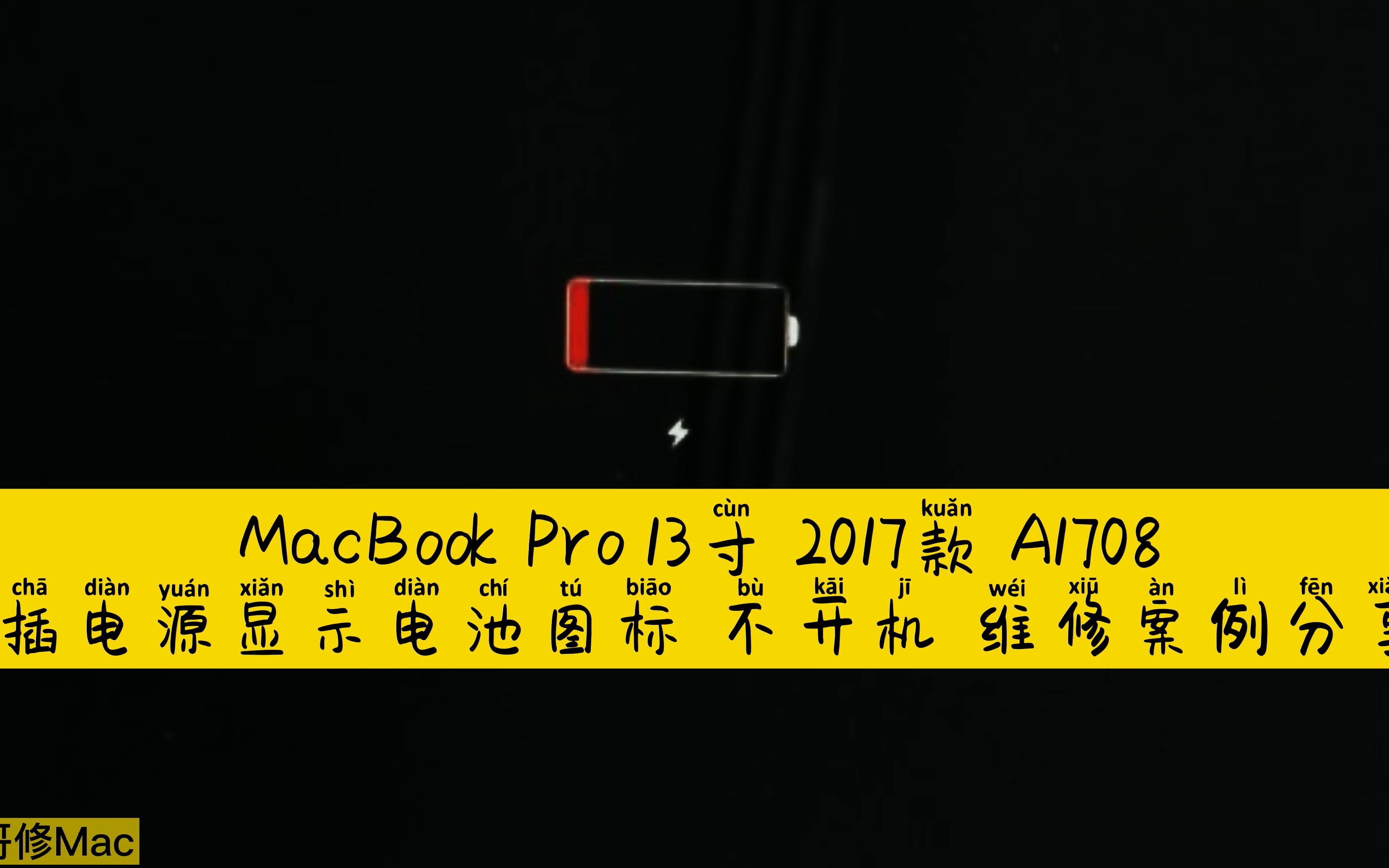 MacBook Pro 13寸2017款A1708 显示电池图标不开机维修案例分享-哔哩哔哩