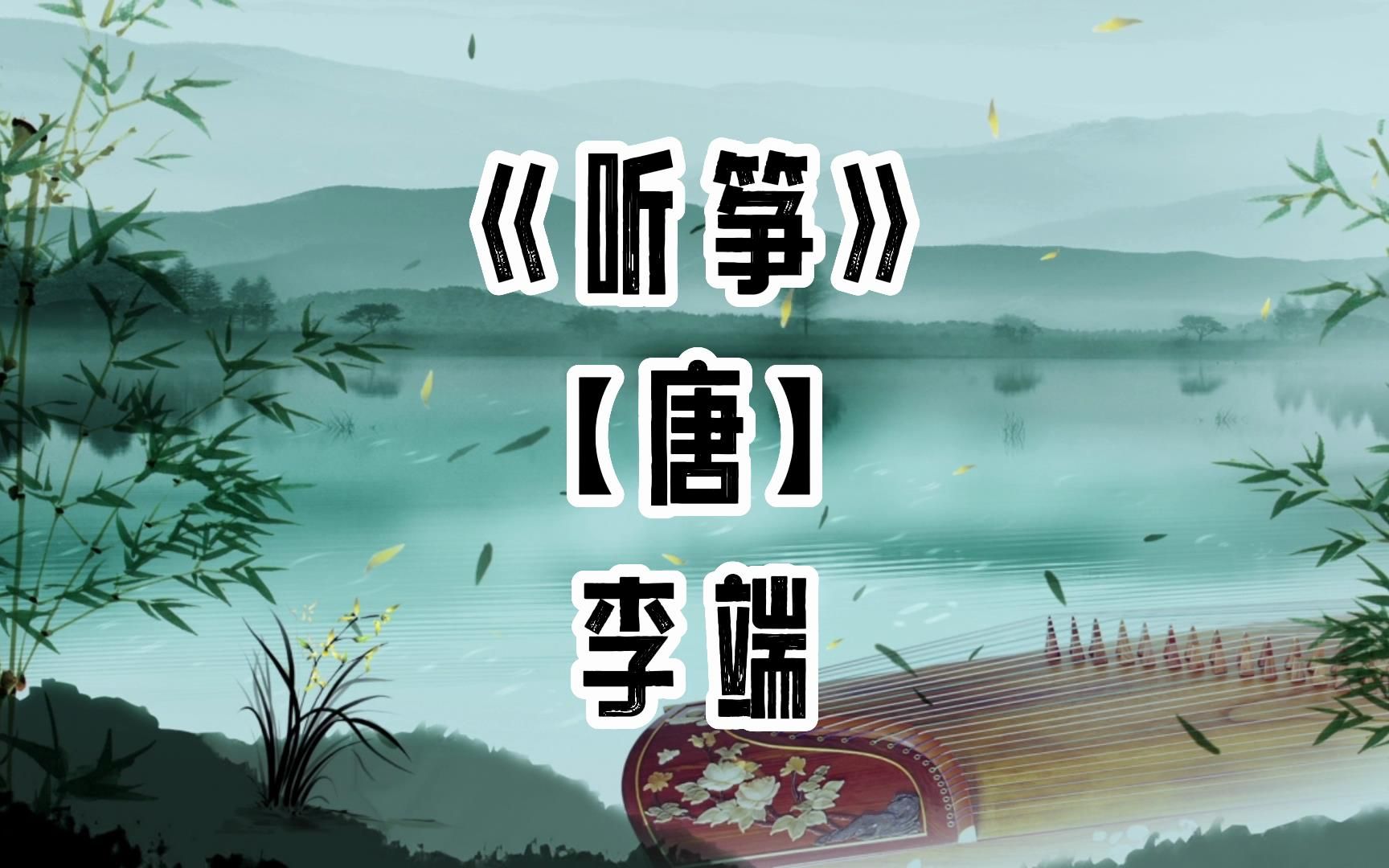 胖胖六读古诗《听筝》李端〔唐代