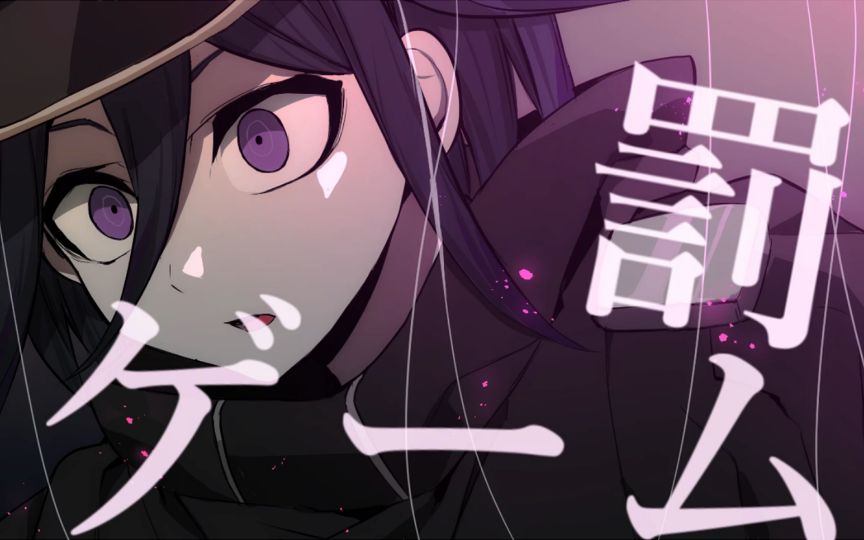 【手书】王马与最原+α的惩罚游戏【新弹丸论