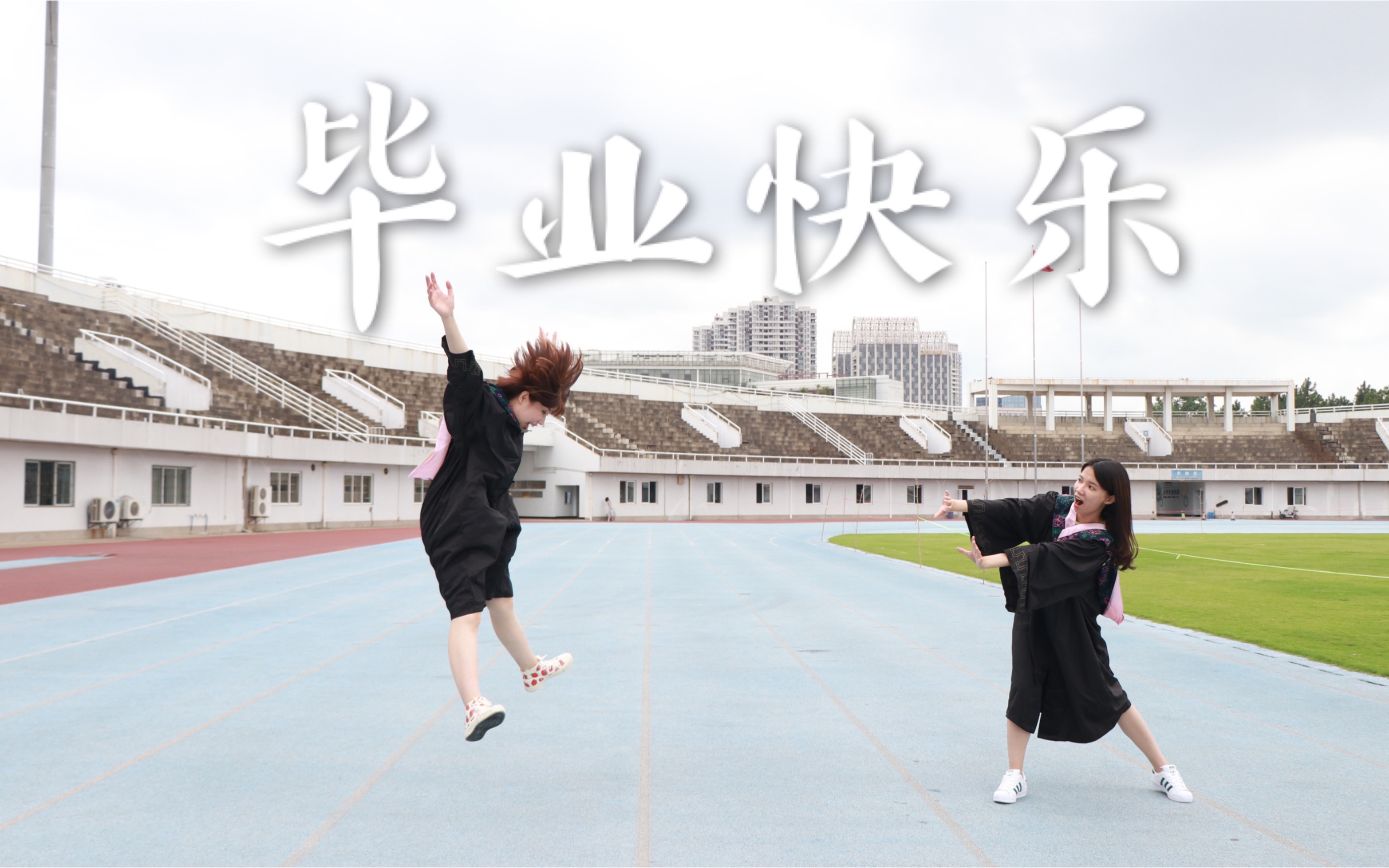 毕业季明天是新的启程