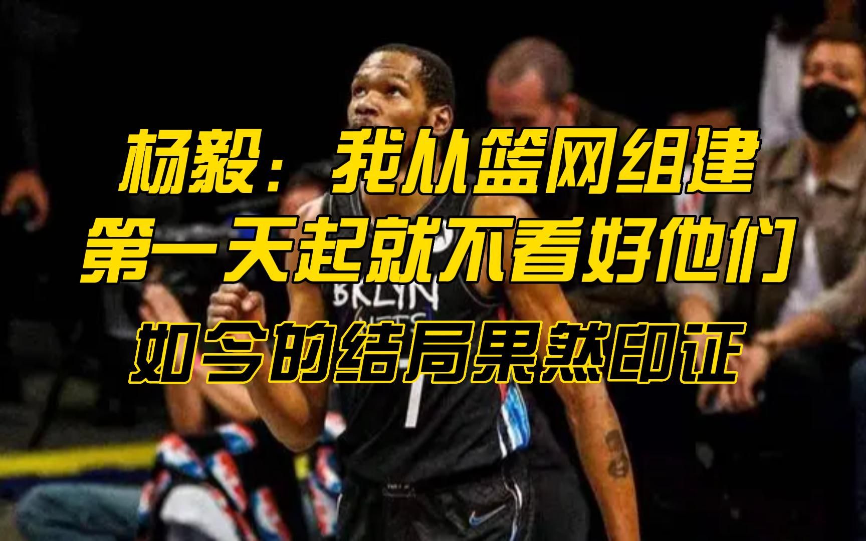杨毅：我从篮网组建第一天起就不看好他们，如今的结局果然印证