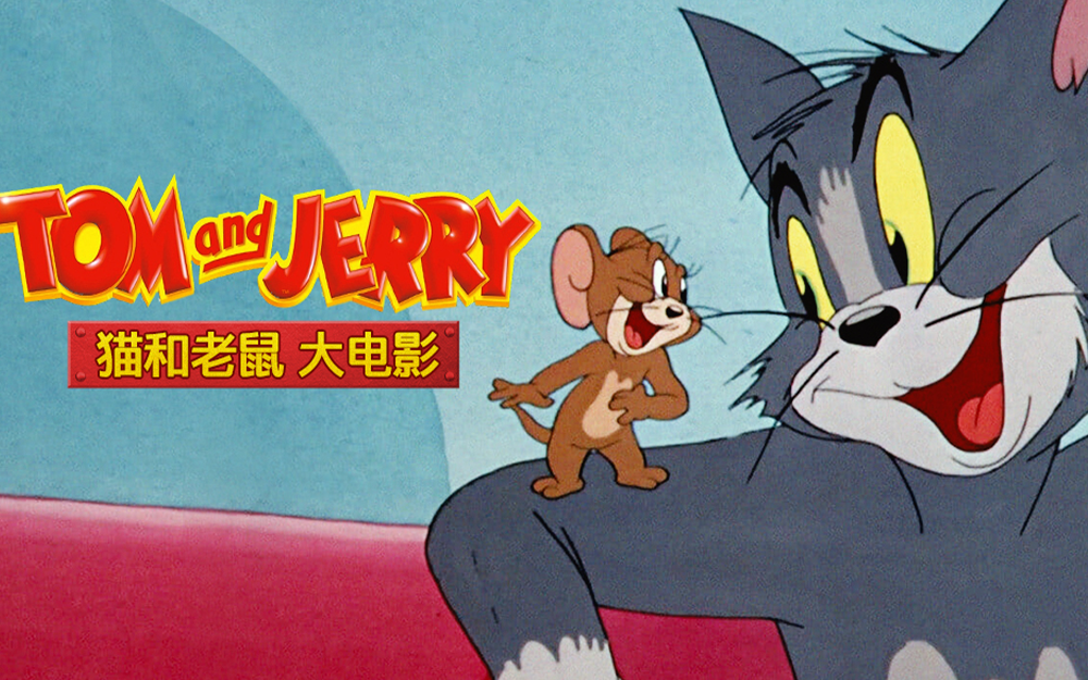 【猫和老鼠：大电影】系列首部电影，汤姆杰瑞开口说话