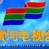 1999年黄河电视台测试卡+频道ID+收视指南+请您欣赏