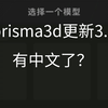 prisma3d更新3.0！中文