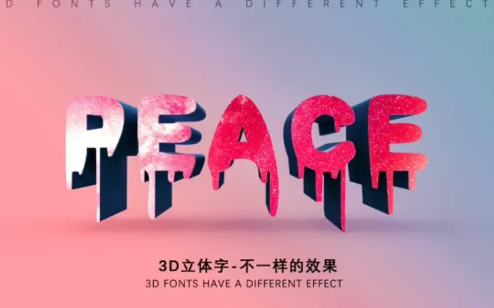 1分钟设计师教如何快速制作3d立体字效果!
