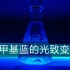 土豪实验改版!用亚甲基蓝也能做出噻嗪染料变色实验[在含有某些无机盐的水溶液中，可见光对亚甲基蓝的光还原作用。]