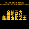 玉化是核桃的最高境界
