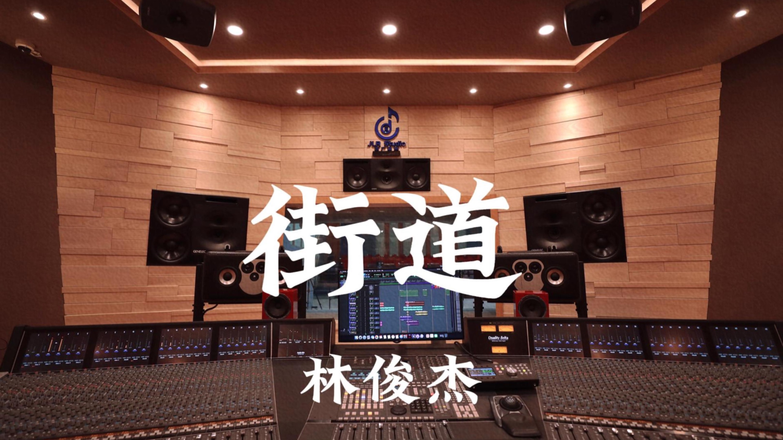 林俊杰《街道》百万豪装录音棚大声听