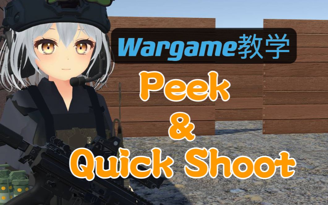 【战术一分钟】探头，射击，一发入魂！Wargame中如何实现one tap？小白必学实用下场技巧