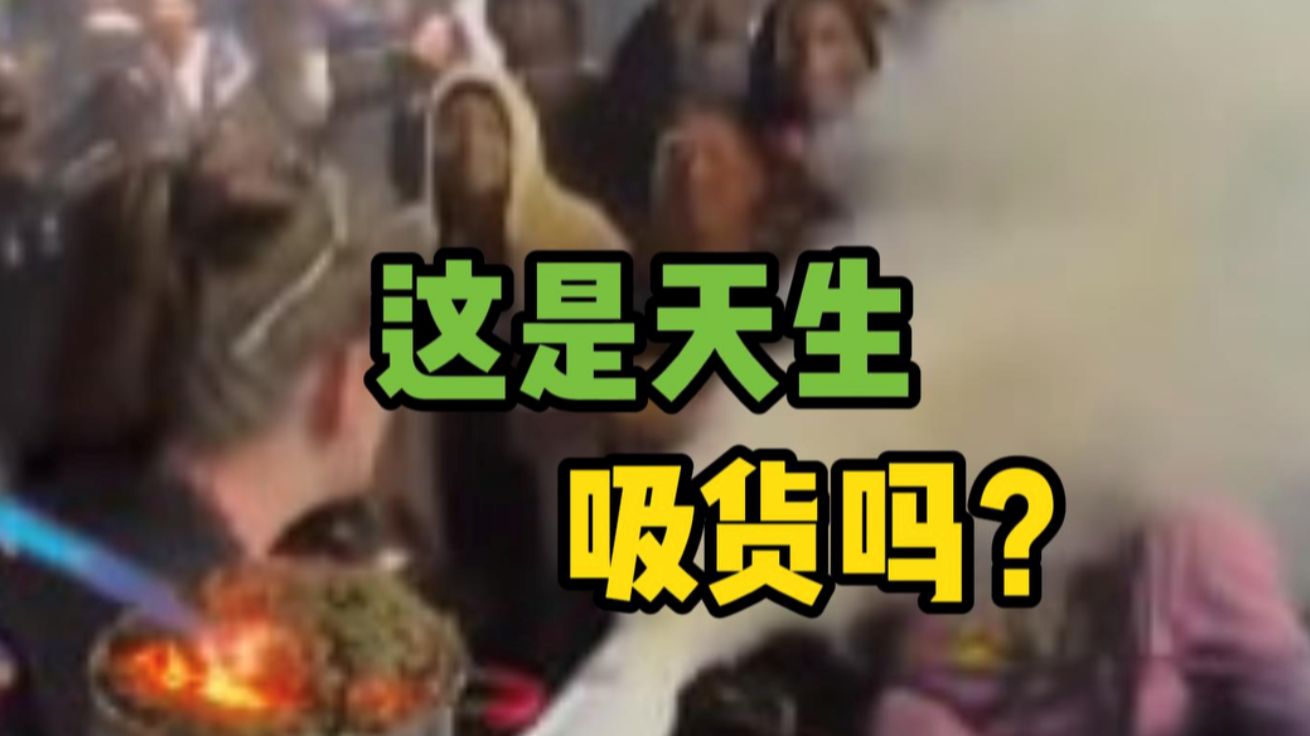 这是天生吸货吗？ “扬雾运动”中他们越吸越嗨