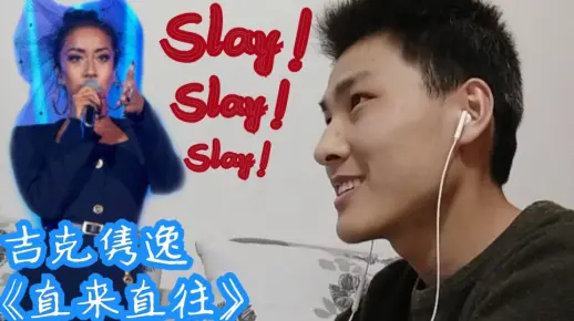 【歌手Reaction】吉克隽逸《直来直往》黑妹Slay全场！编曲太棒了！