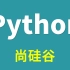 python_尚硅谷