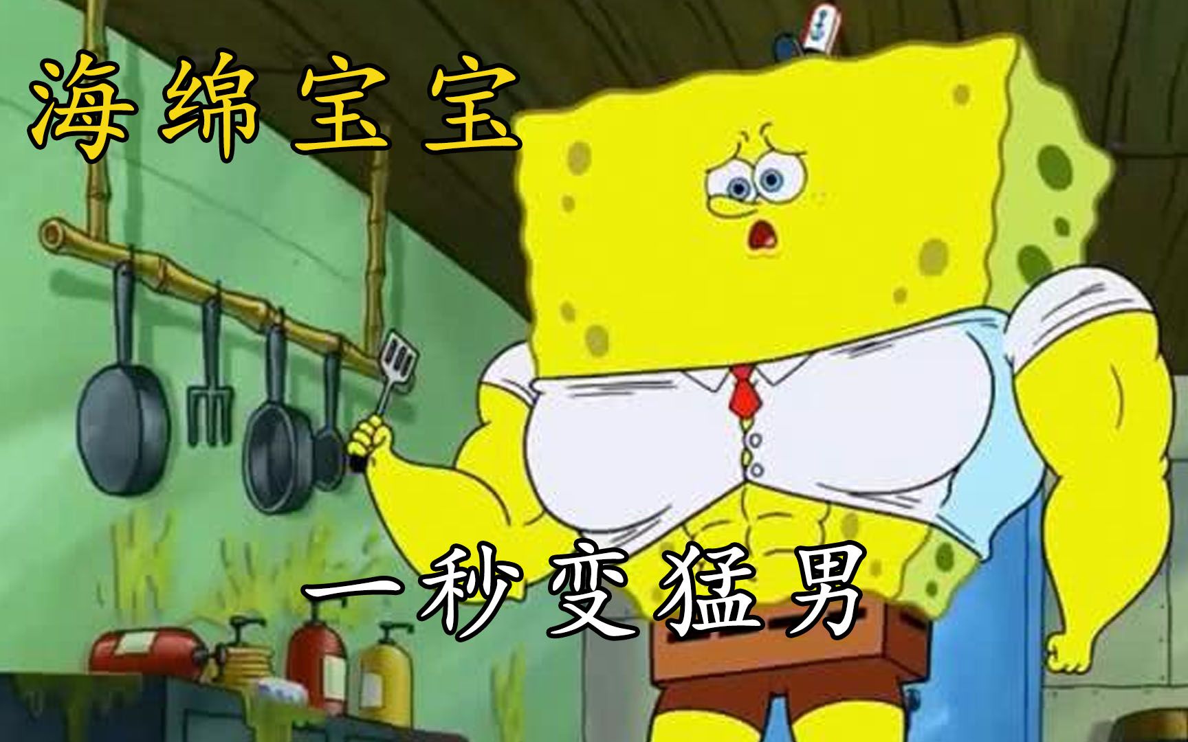 海绵宝宝:一秒变猛男,砸了蟹堡王厨房