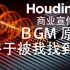 Houdini商业宣传片的BGm原曲终于被我找到了