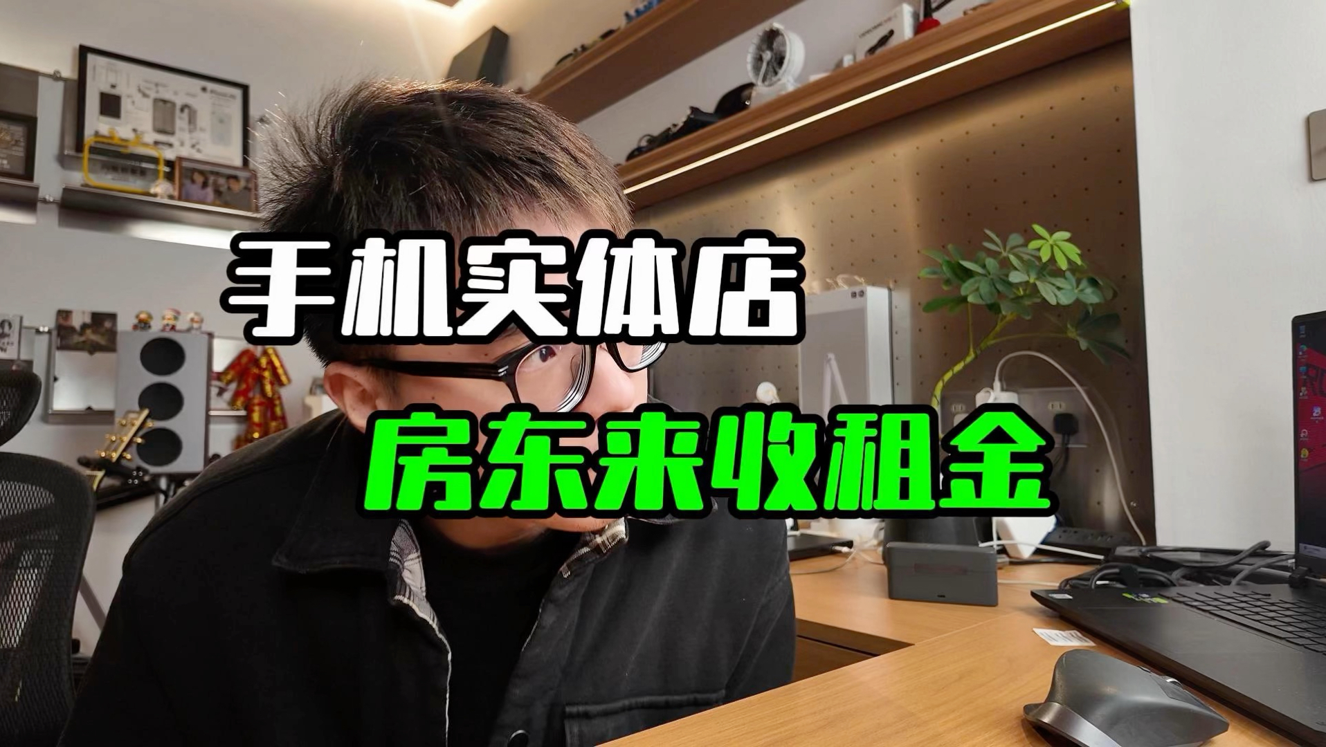 手机实体店，房东来了，今年会涨房租吗