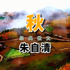 朱自清笔下的秋天是啥样的？散文《秋》给你完美的诠释