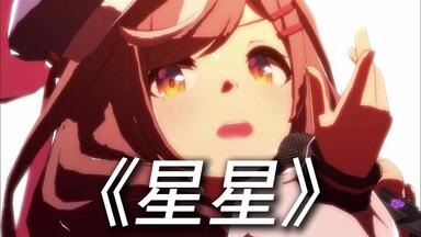 （完整版）别给我小马唱死了😭👊🏻《<em class="keyword">星星</em>》