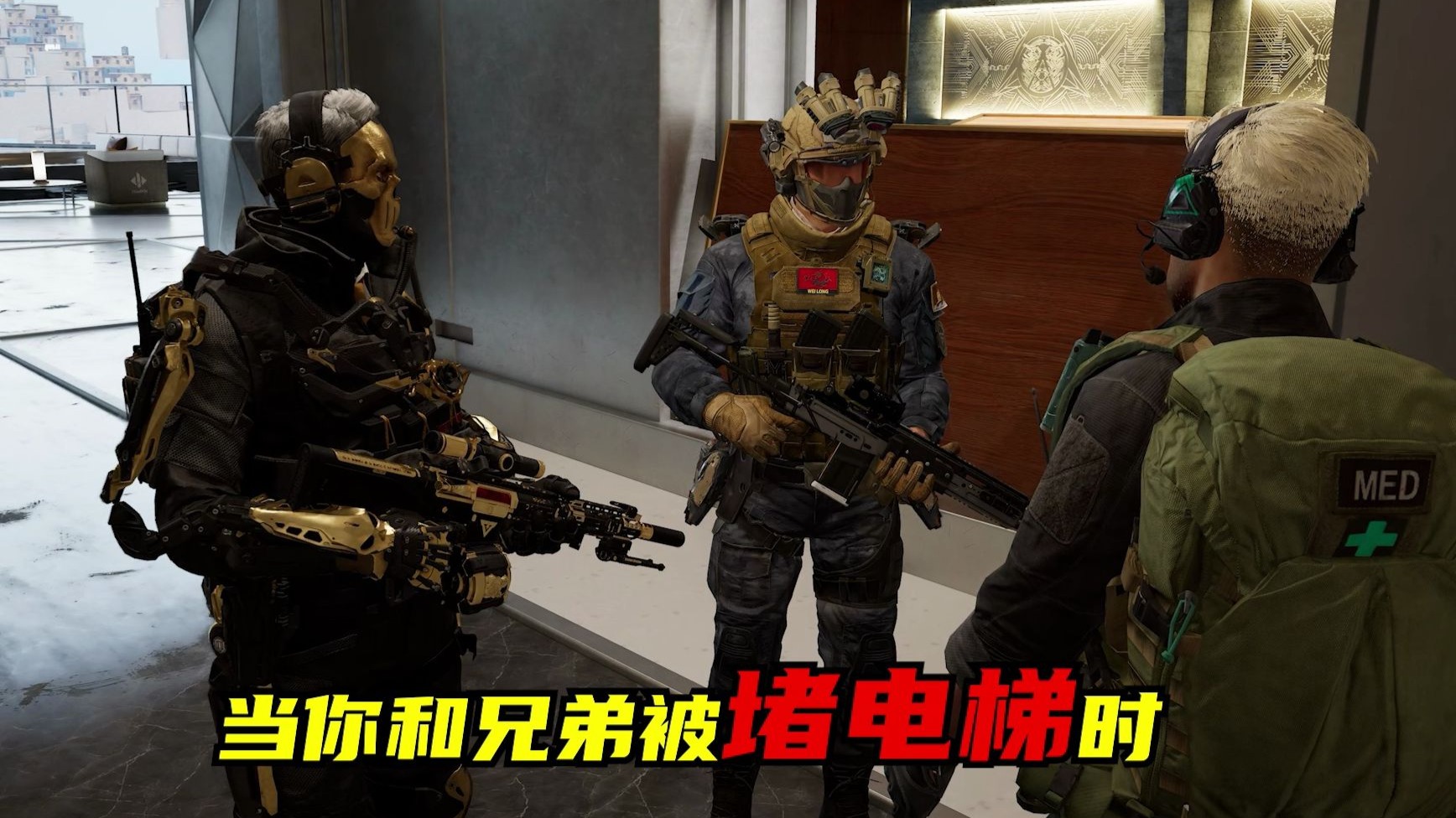 当你跟兄弟在巴别塔被堵电梯时。。。