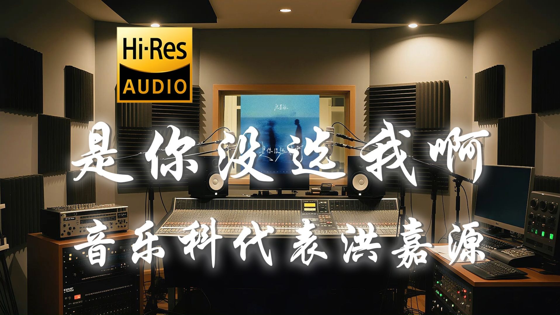 【𝐇𝐢-𝐑𝐞𝐬·无损】音乐科代表洪嘉源《是你没选我啊》歌词纯享版 - “是我没等你吗 是你没选我啊 连靠近都怕打扰你的傻瓜”-她在病好时消散 ...