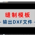 【服装CAD/缝制模板工艺系统】输出dxf文件