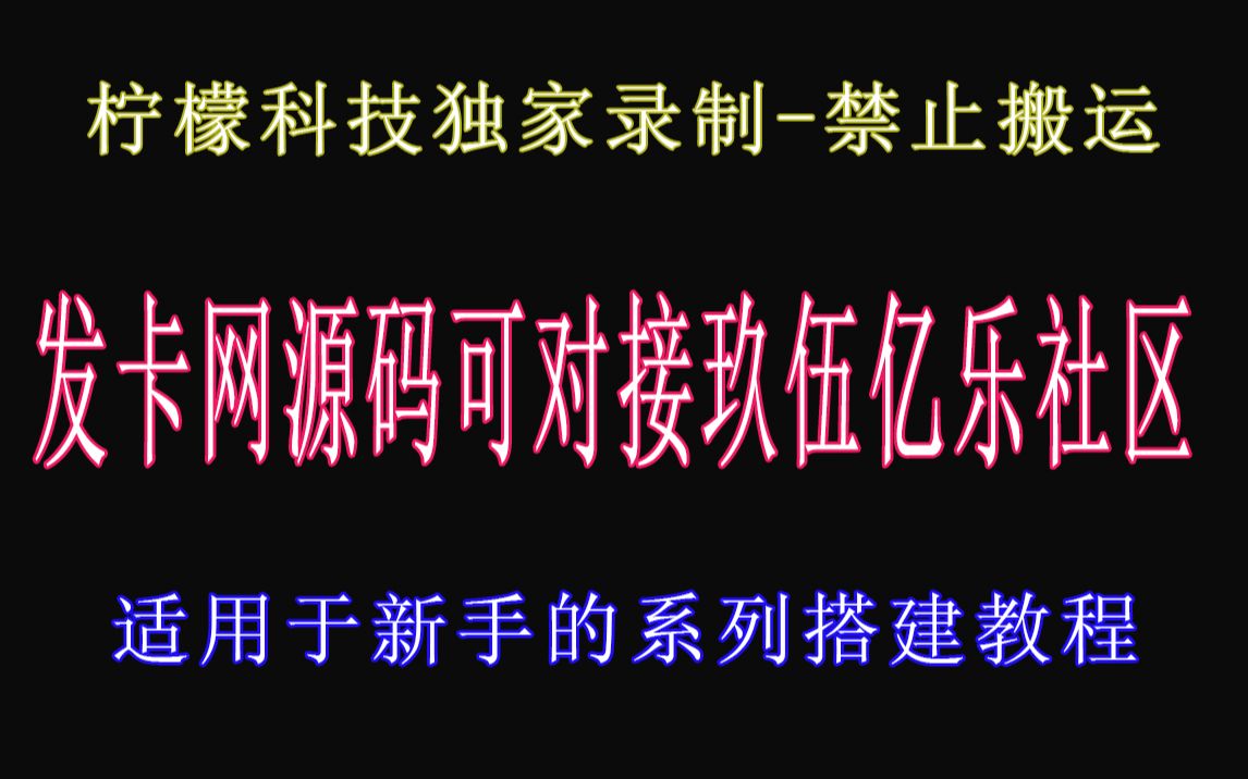 活动作品发卡网源码可对接玖伍亿乐社区货源站简单易搭建新手入门级