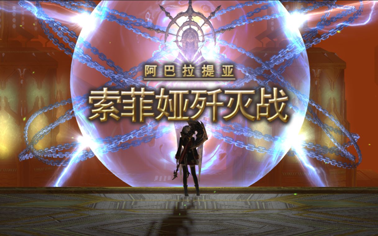 ff14真女神索菲娅歼灭战