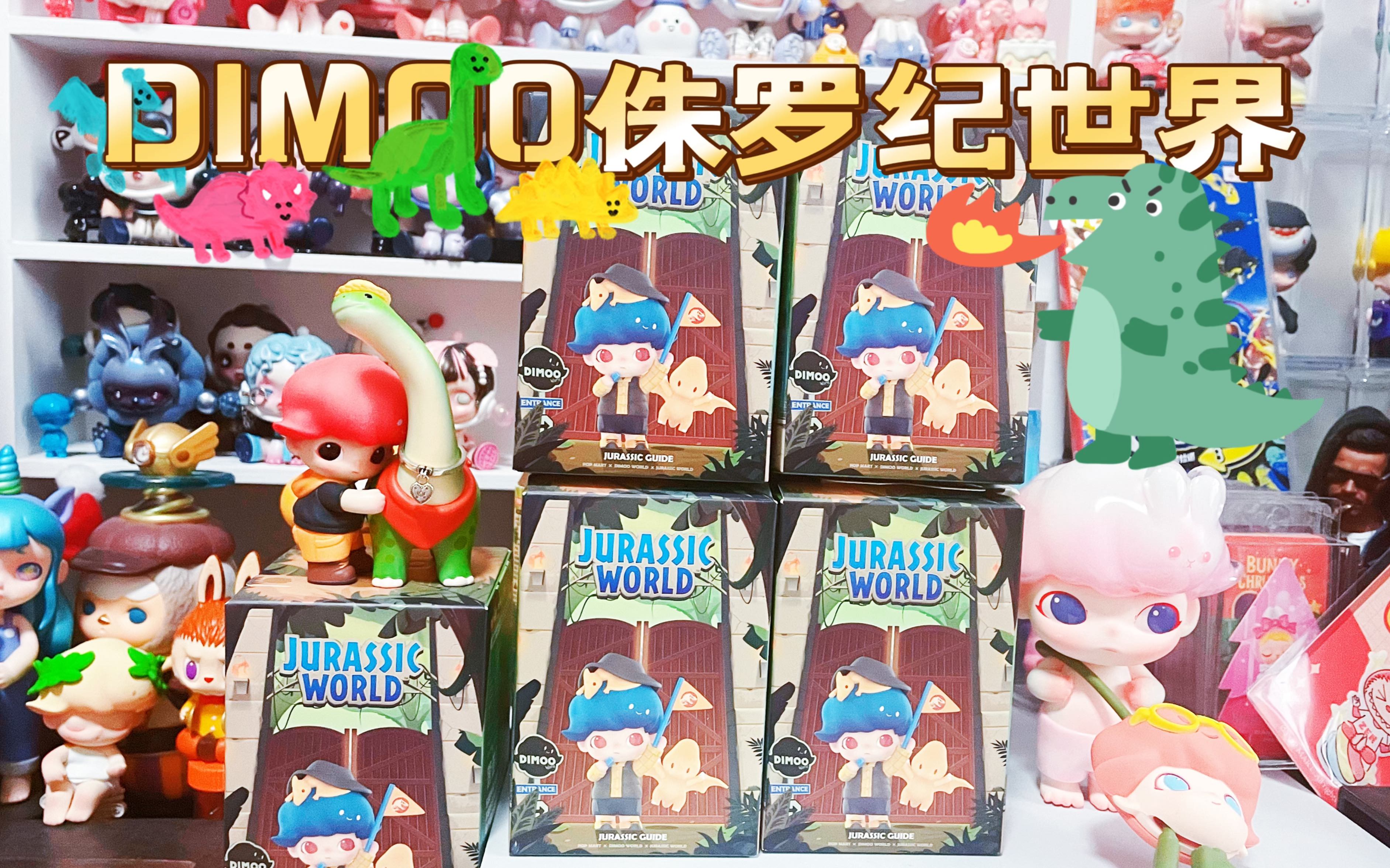 【拆盲盒】dimoo侏罗纪世界 小恐龙来袭