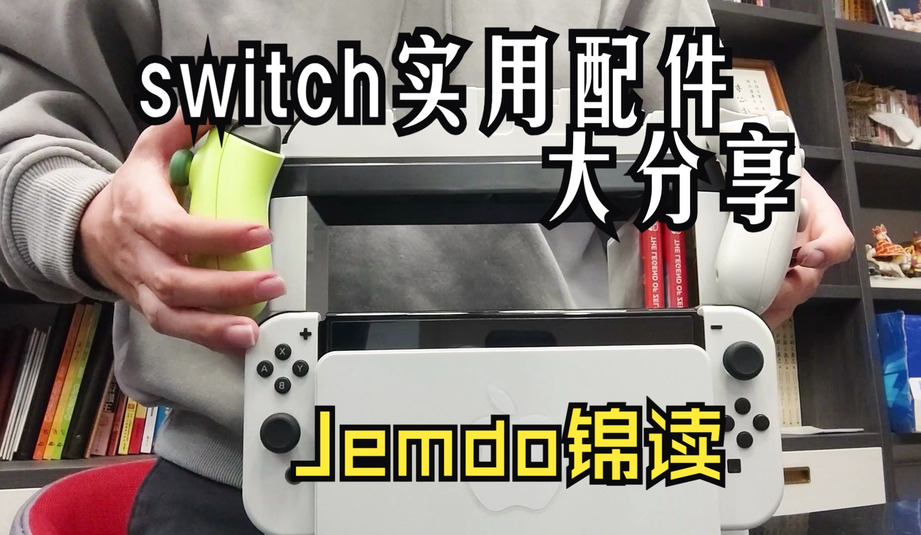 Switch实用配件分享 Jemdo锦读多功能收纳架 | 游戏手柄 | 旅行好伴侣~投屏线