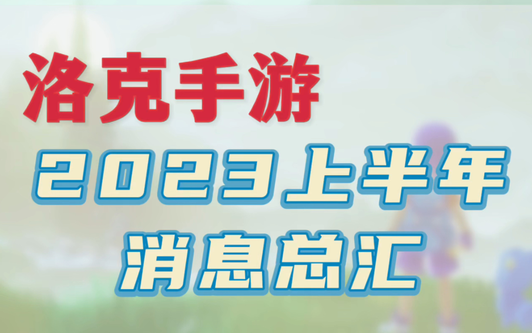 洛克王国手游|2023年上消息总汇洛克王国童年回忆