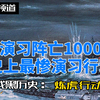 【秘神君】二战美军一场演习阵亡1000多人，德国鱼雷艇负责亲情助阵，英国海军负责侧翼协防，美国大兵负责挨打