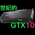 新显卡：饶有当年GTX 1060影子！！！