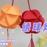 中秋节手工：漂亮的绣球灯笼，做法和材料都非常简单，你一看就会