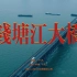 航拍中国 | 杭州钱塘江大桥