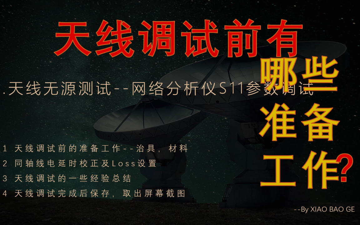 9.2天线工程师30天养成计划--网络分析仪S11参数调试--同轴线电延时校正及Loss设置