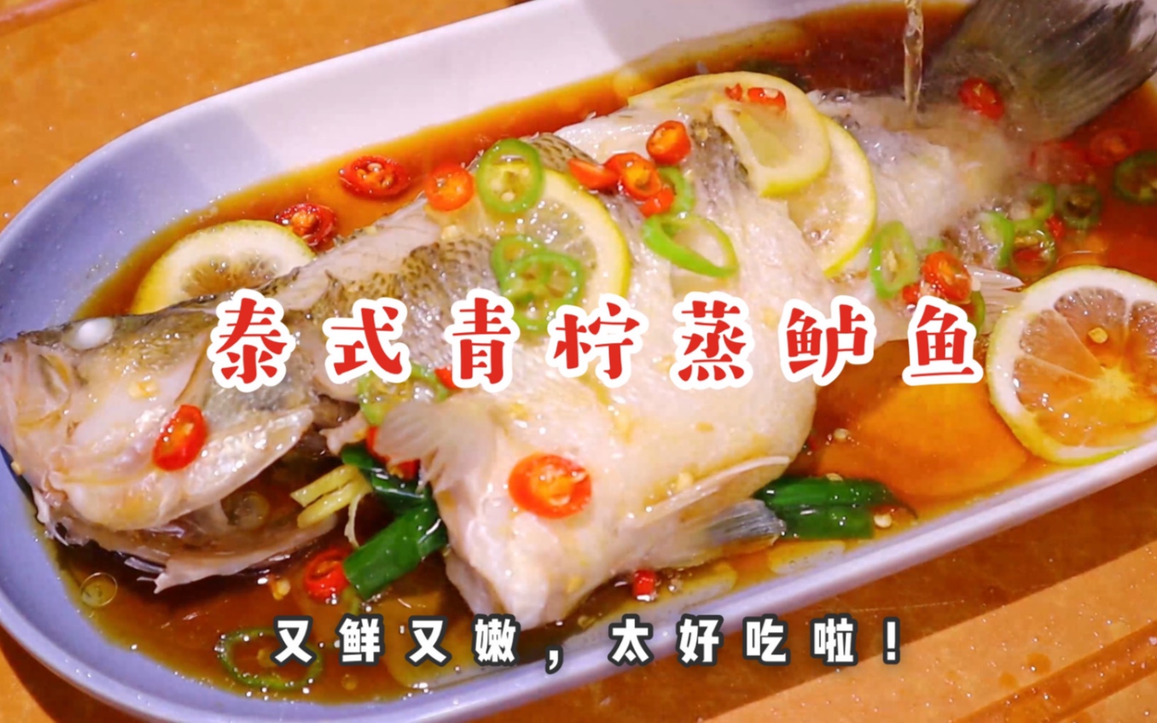超级清爽！泰式青柠蒸鲈鱼，鱼肉鲜嫩美味值得一试！